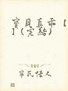 宝贝真乖【高H】(完结)