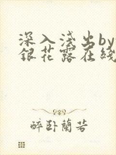 深入浅出by金银花露在线全文免费阅读