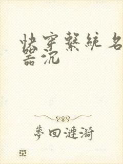 快穿系统名养成器沉