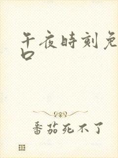 午夜时刻免费入口