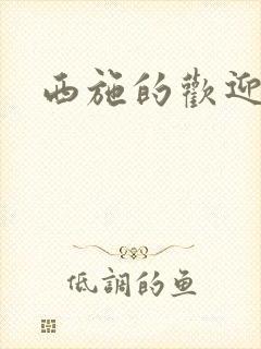 西施的欢迎会封面