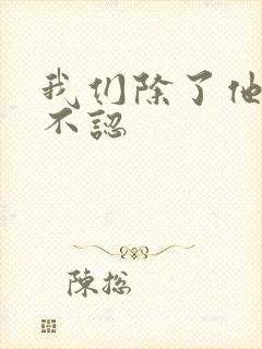 我们除了他谁都不认