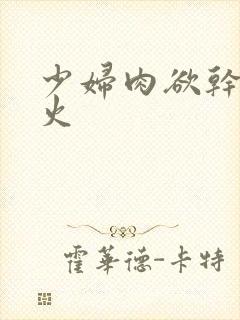 少妇肉欲干柴烈火封面