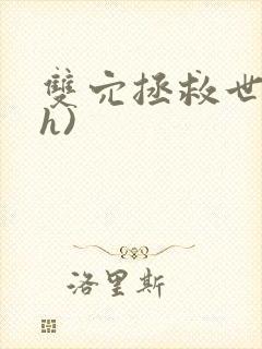 双穴拯救世界(h)封面