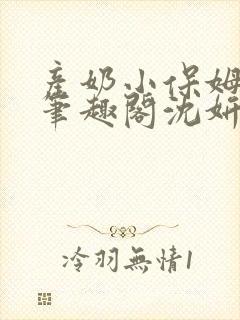 产奶小保姆上位笔趣阁沈妍