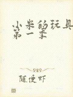 小米的玩具日记第一季