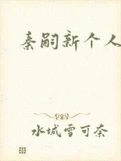 秦嗣新个人简介