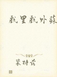 戏里戏外苏玛丽