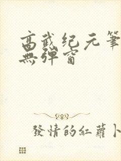 高武纪元笔趣阁无弹窗