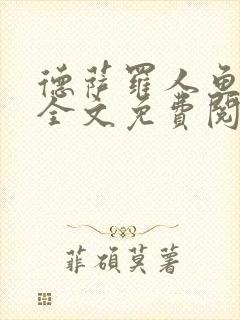 德萨罗人鱼小说全文免费阅读无弹窗笔趣