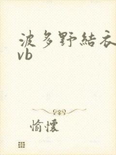 波多野结衣rmvb封面