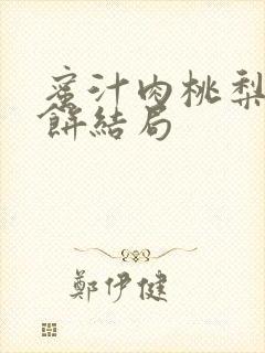 蜜汁肉桃梨煎雪饼结局