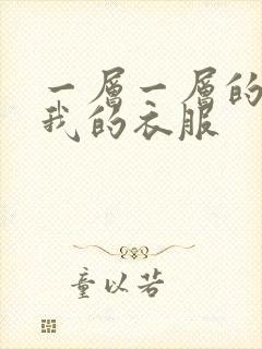 一层一层的剥开我的衣服