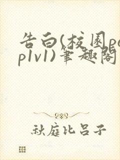 告白(校园pop1v1)笔趣阁