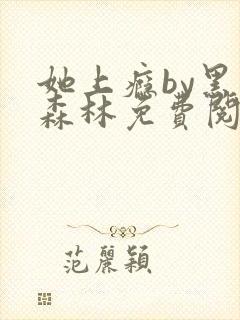 她上瘾by黑暗森林免费阅读