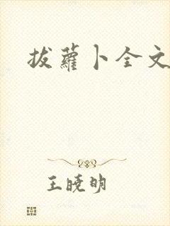 拔萝卜全文阅读