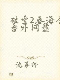 破云2吞海全文番外网盘