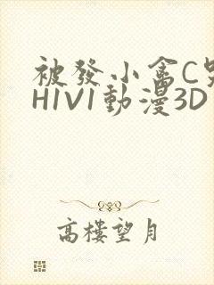 被发小禽C哭尿H1V1动漫3D封面