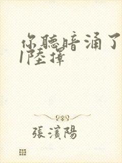 你听暗涌了1v1陆择