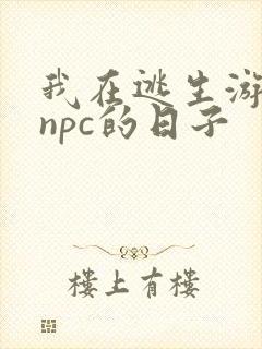 我在逃生游戏装npc的日子