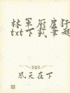 林军厨房犴妈妈txt下载笔趣阁