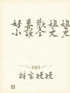 好喜欢姐姐南珠小说全文免费阅读无弹窗笔趣