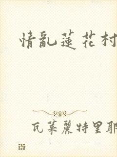情乱莲花村