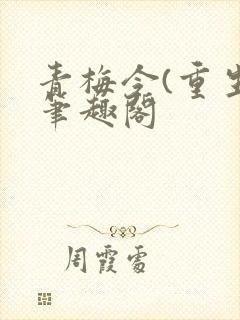 青梅令(重生)笔趣阁