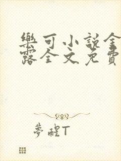 乐可小说金银花露全文免费阅读