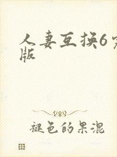 人妻互换6完整版