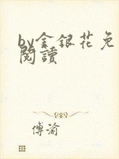 by金银花免费阅读
