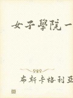 女子学院一夜情