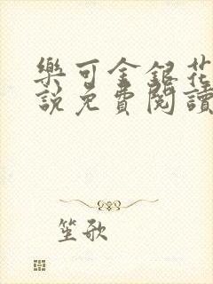 乐可金银花露小说免费阅读