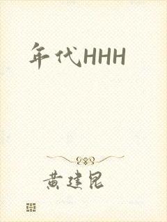 年代HHH封面