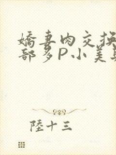 娇妻肉交换27部多P小美与子