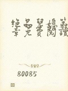 绝品儿媳第60章免费阅读小说