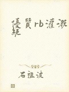 优质rb灌溉系统