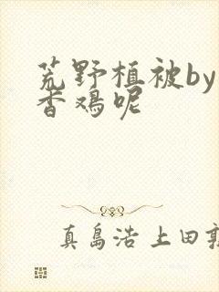 荒野植被by麦香鸡呢封面