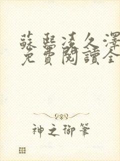 苏熙凌久泽小说免费阅读全文笔趣阁封面