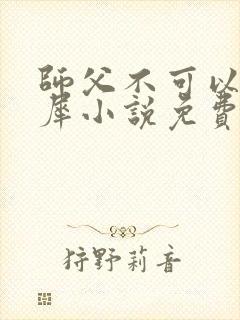 师父不可以洛灵犀小说免费阅读全文在线