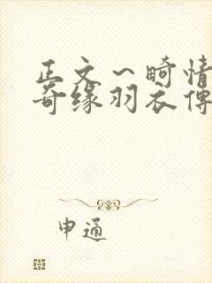 正文～畸情内裤奇缘羽衣传说