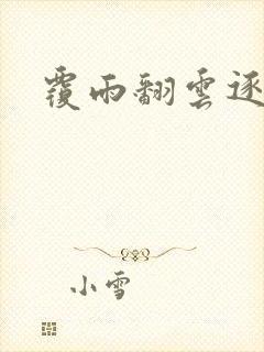 覆雨翻云逐艳曲封面