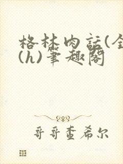 格林肉话(全)(h)笔趣阁