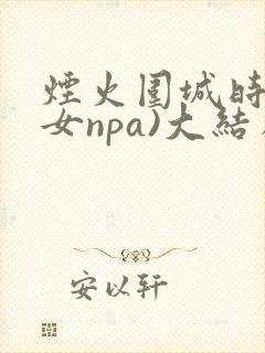 烟火围城时(父女npa)大结局封面