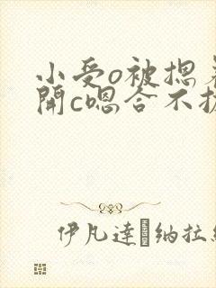 小受o被摁着扒开c嗯合不拢腿