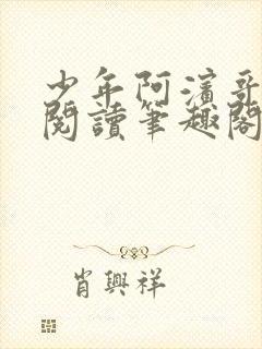 少年阿滨哥全文阅读笔趣阁封面