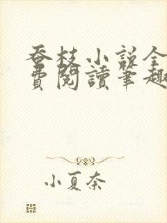 蚕枝小说全文免费阅读笔趣阁