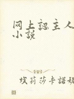 网上认主人调教小说