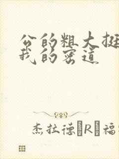 公的粗大挺进了我的密道