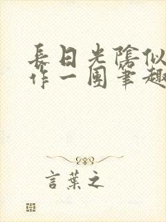 长日光阴似箭乱作一团笔趣阁打工少女封面